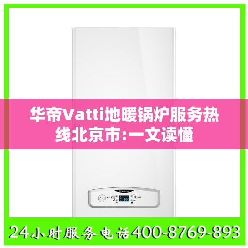 华帝Vatti地暖锅炉服务热线北京市:一文读懂
