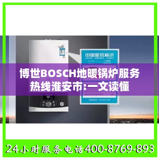博世BOSCH地暖锅炉服务热线淮安市:一文读懂