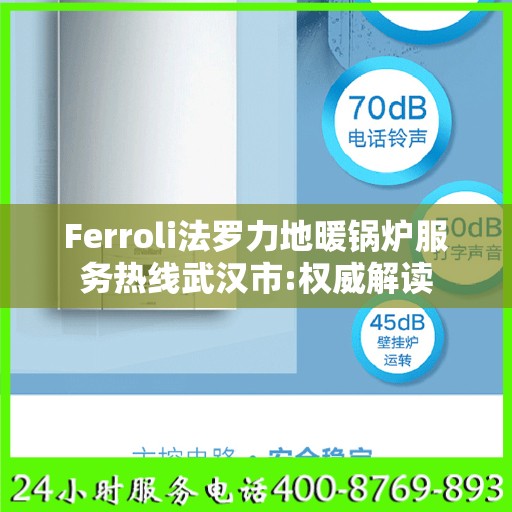 Ferroli法罗力地暖锅炉服务热线武汉市:权威解读
