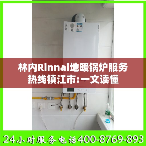林内Rinnai地暖锅炉服务热线镇江市:一文读懂