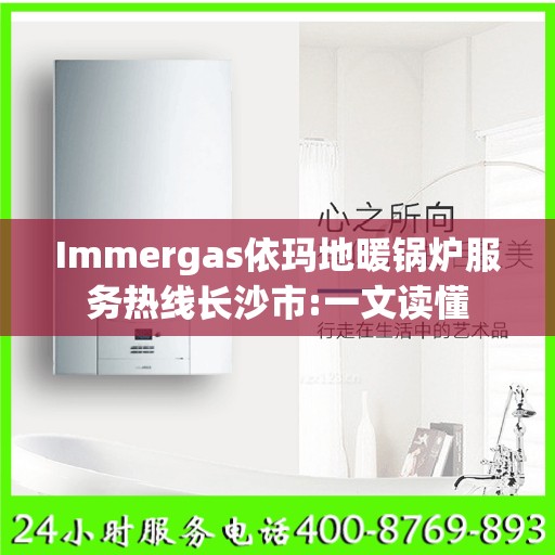 Immergas依玛地暖锅炉服务热线长沙市:一文读懂