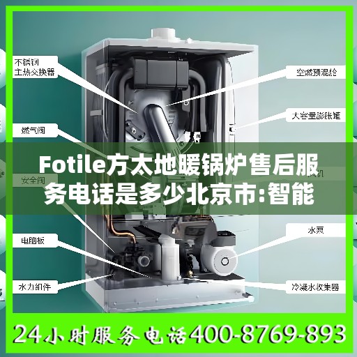 Fotile方太地暖锅炉售后服务电话是多少北京市:智能生活缔造者