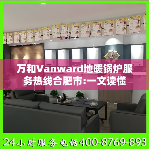 万和Vanward地暖锅炉服务热线合肥市:一文读懂