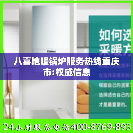 八喜地暖锅炉服务热线重庆市:权威信息