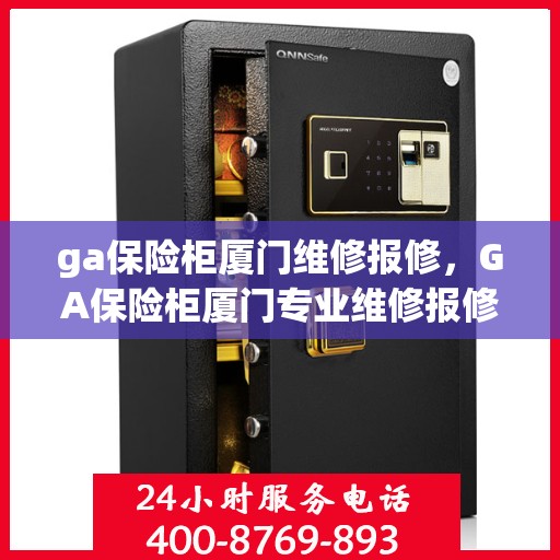 ga保险柜厦门维修报修，GA保险柜厦门专业维修报修服务
