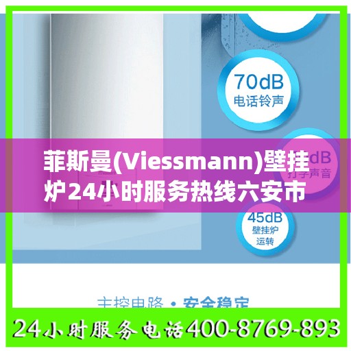 菲斯曼(Viessmann)壁挂炉24小时服务热线六安市:一文读懂