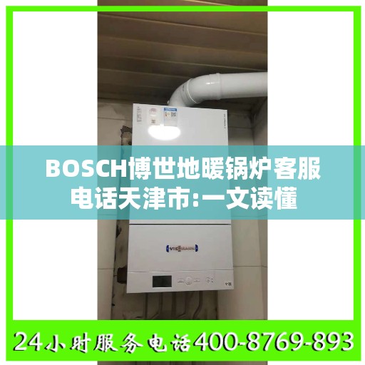 BOSCH博世地暖锅炉客服电话天津市:一文读懂