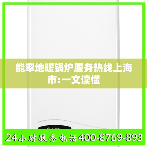 能率地暖锅炉服务热线上海市:一文读懂