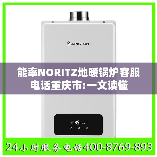 能率NORITZ地暖锅炉客服电话重庆市:一文读懂