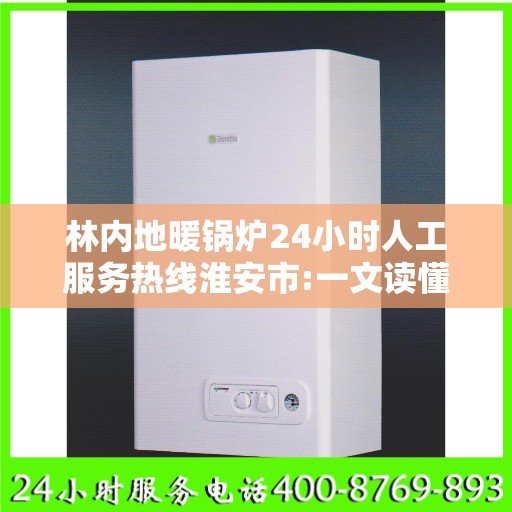 林内地暖锅炉24小时人工服务热线淮安市:一文读懂