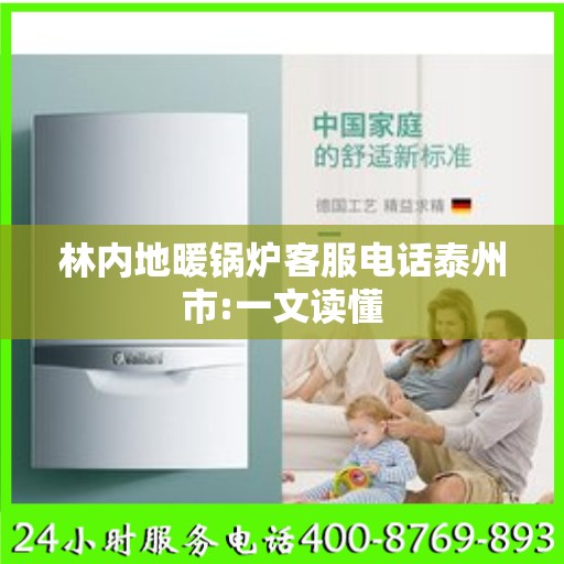林内地暖锅炉客服电话泰州市:一文读懂