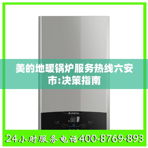 美的地暖锅炉服务热线六安市:决策指南