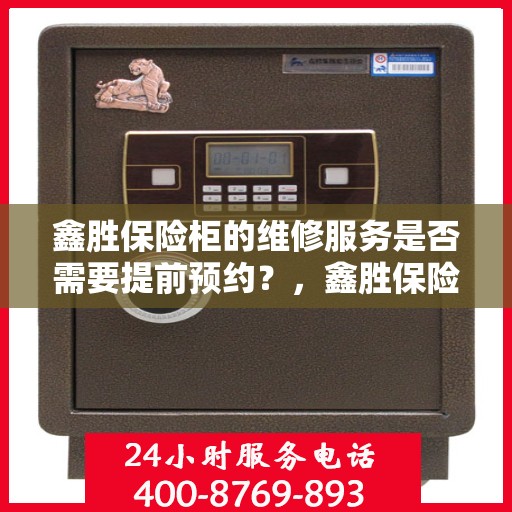 鑫胜保险柜的维修服务是否需要提前预约？，鑫胜保险柜维修服务，预约须知与便捷通道