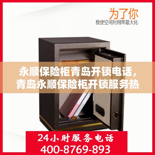 永顺保险柜青岛开锁电话，青岛永顺保险柜开锁服务热线