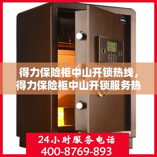 得力保险柜中山开锁热线，得力保险柜中山开锁服务热线，专业解锁，安全无忧