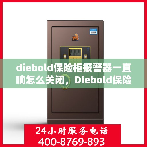 diebold保险柜报警器一直响怎么关闭，Diebold保险柜报警器持续响闹，如何正确关闭？