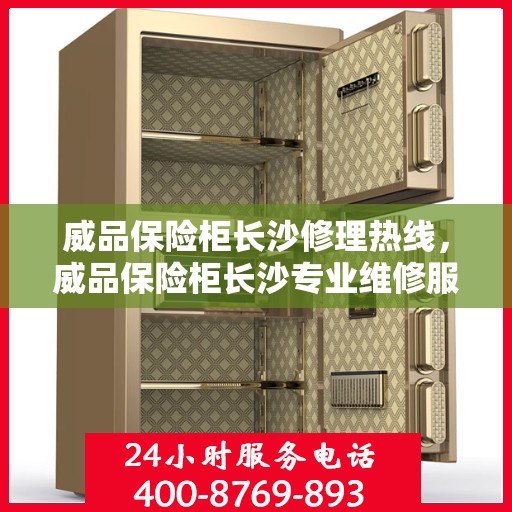 威品保险柜长沙修理热线，威品保险柜长沙专业维修服务热线