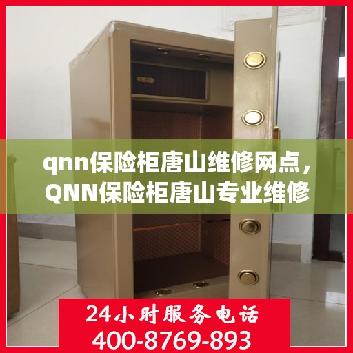 qnn保险柜唐山维修网点，QNN保险柜唐山专业维修服务网点