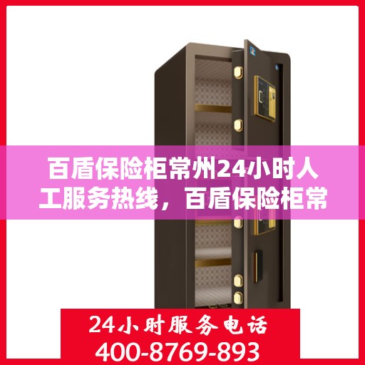 百盾保险柜常州24小时人工服务热线，百盾保险柜常州全天候人工服务热线解析