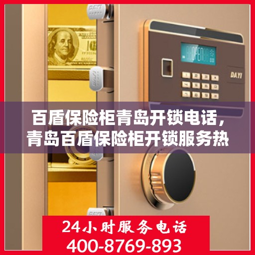 百盾保险柜青岛开锁电话，青岛百盾保险柜开锁服务热线