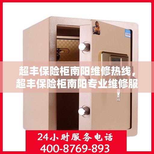 超丰保险柜南阳维修热线，超丰保险柜南阳专业维修服务热线揭秘