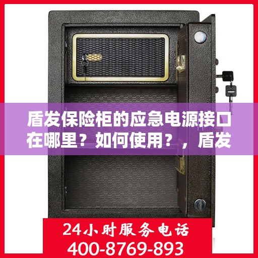 盾发保险柜的应急电源接口在哪里？如何使用？，盾发保险柜应急电源接口指南，位置与使用方法揭秘