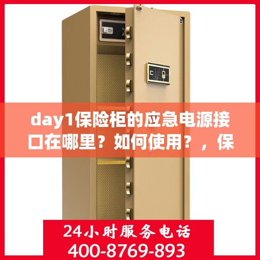 day1保险柜的应急电源接口在哪里？如何使用？，保险柜应急电源使用指南，Day 1应急电源接口位置与使用方法揭秘