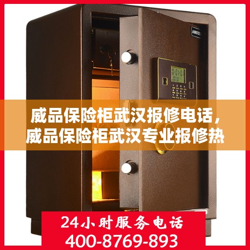 威品保险柜武汉报修电话，威品保险柜武汉专业报修热线及售后维修服务指南