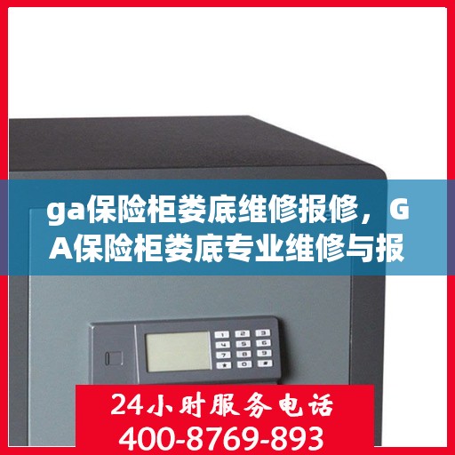 ga保险柜娄底维修报修，GA保险柜娄底专业维修与报修服务