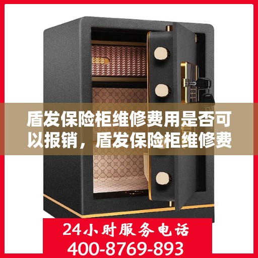 盾发保险柜维修费用是否可以报销，盾发保险柜维修费用解析，能否报销？