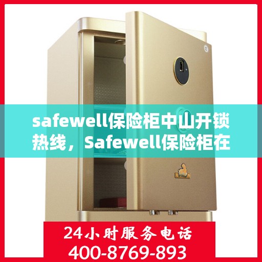 safewell保险柜中山开锁热线，Safewell保险柜在中山的专业开锁服务热线