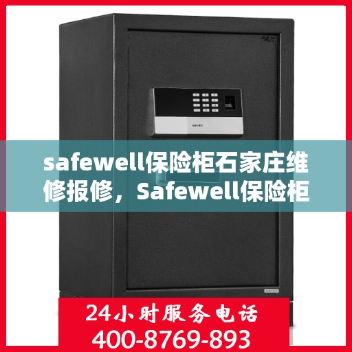 safewell保险柜石家庄维修报修，Safewell保险柜石家庄专业维修与报修服务