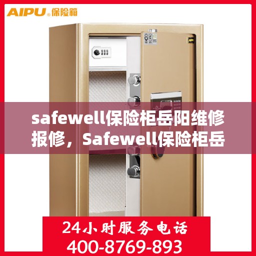 safewell保险柜岳阳维修报修，Safewell保险柜岳阳专业维修服务及快速报修指南