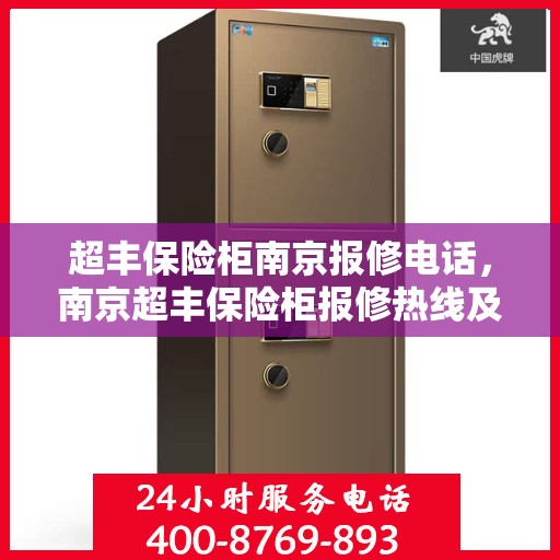 超丰保险柜南京报修电话，南京超丰保险柜报修热线及售后支持服务指南