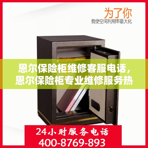 恩尔保险柜维修客服电话，恩尔保险柜专业维修服务热线电话公布