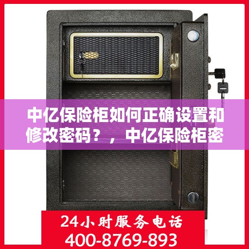 中亿保险柜如何正确设置和修改密码？，中亿保险柜密码设置与修改指南