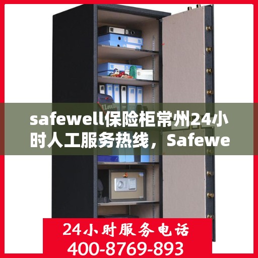 safewell保险柜常州24小时人工服务热线，Safewell保险柜常州全天候人工服务热线，专业解答您的安全与信任之选