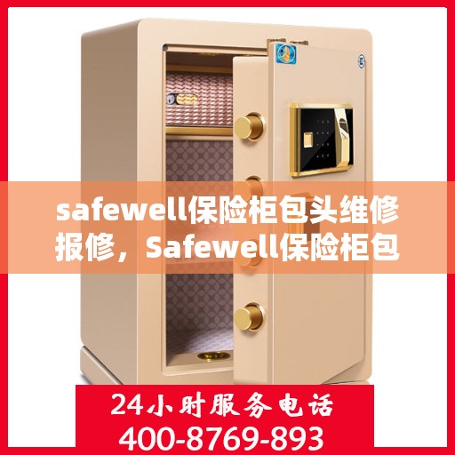 safewell保险柜包头维修报修，Safewell保险柜包头专业维修与报修服务
