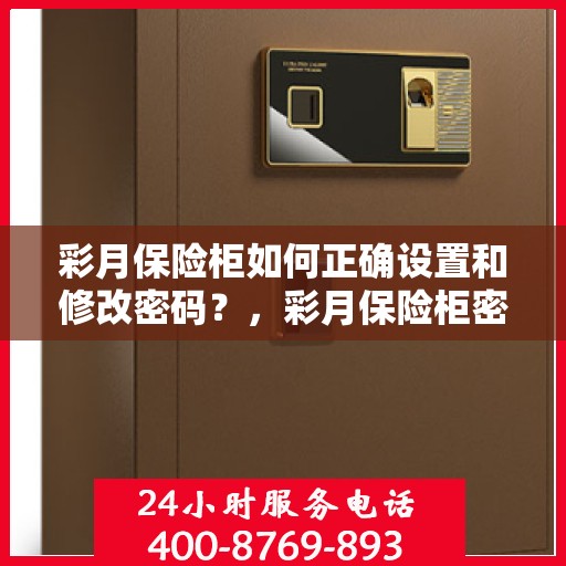 彩月保险柜如何正确设置和修改密码？，彩月保险柜密码设置与修改指南