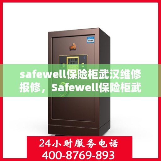 safewell保险柜武汉维修报修，Safewell保险柜武汉专业维修与报修服务