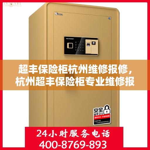 超丰保险柜杭州维修报修，杭州超丰保险柜专业维修报修服务