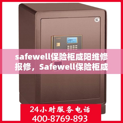 safewell保险柜咸阳维修报修，Safewell保险柜咸阳专业维修与报修服务