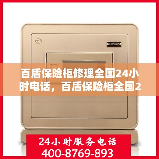 百盾保险柜修理全国24小时电话，百盾保险柜全国24小时专业维修服务热线