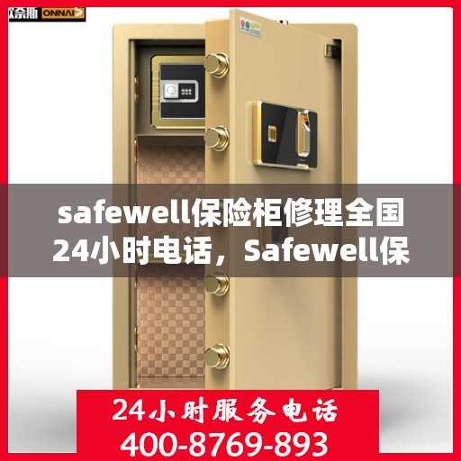 safewell保险柜修理全国24小时电话，Safewell保险柜全国24小时专业维修服务热线