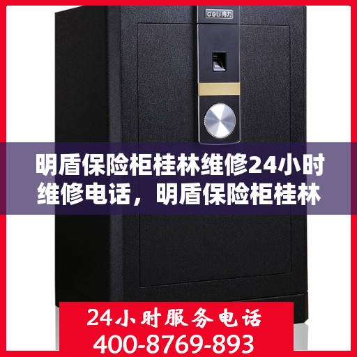 明盾保险柜桂林维修24小时维修电话，明盾保险柜桂林全天候维修服务热线
