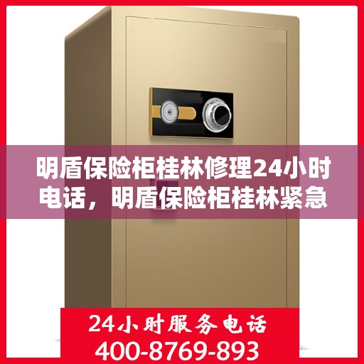 明盾保险柜桂林修理24小时电话，明盾保险柜桂林紧急维修热线全天候服务启动