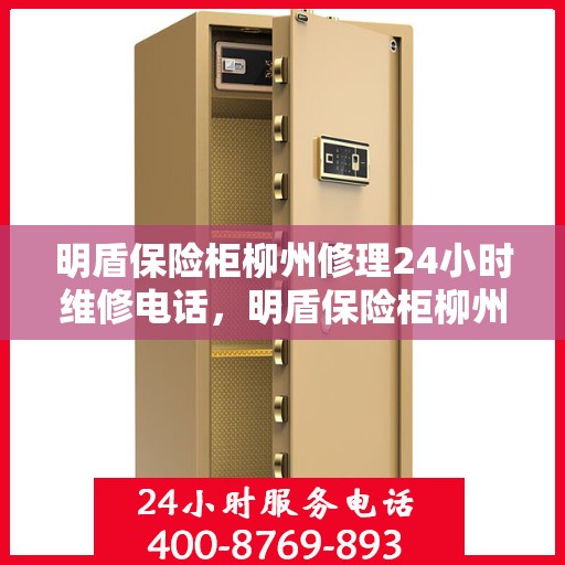 明盾保险柜柳州修理24小时维修电话，明盾保险柜柳州全天候专业维修服务热线