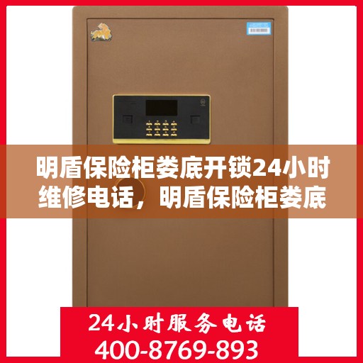 明盾保险柜娄底开锁24小时维修电话，明盾保险柜娄底开锁服务，全天候维修电话在线为您解答安全锁事
