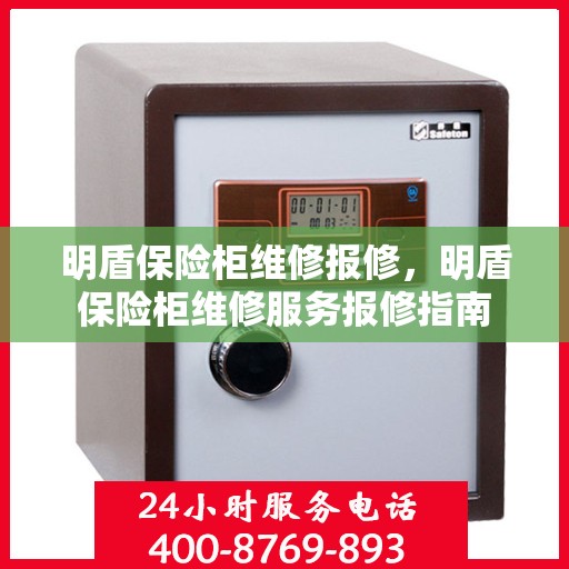 明盾保险柜维修报修，明盾保险柜维修服务报修指南