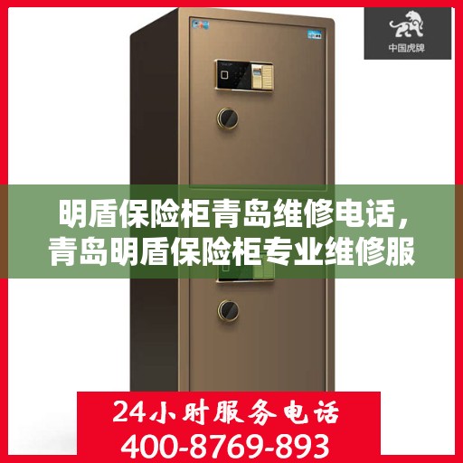 明盾保险柜青岛维修电话，青岛明盾保险柜专业维修服务热线